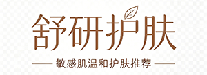 舒研护肤
