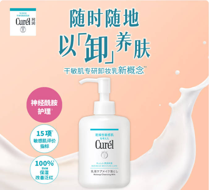 敏感肌温和卸妆推荐 珂润润浸保湿卸妆乳