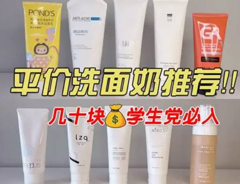 敏感肌平价洗面奶推荐