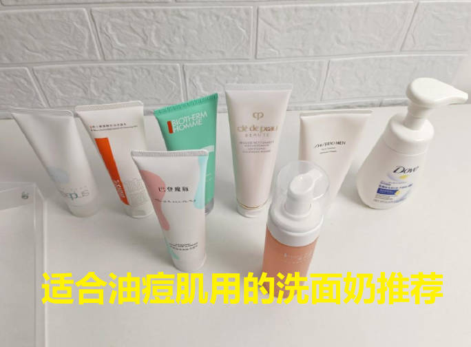 适合油痘肌用的洗面奶推荐