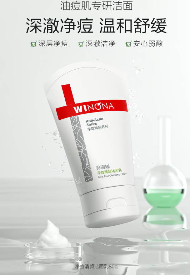 敏感油痘肌洗面奶 薇诺娜净痘清颜洁面乳