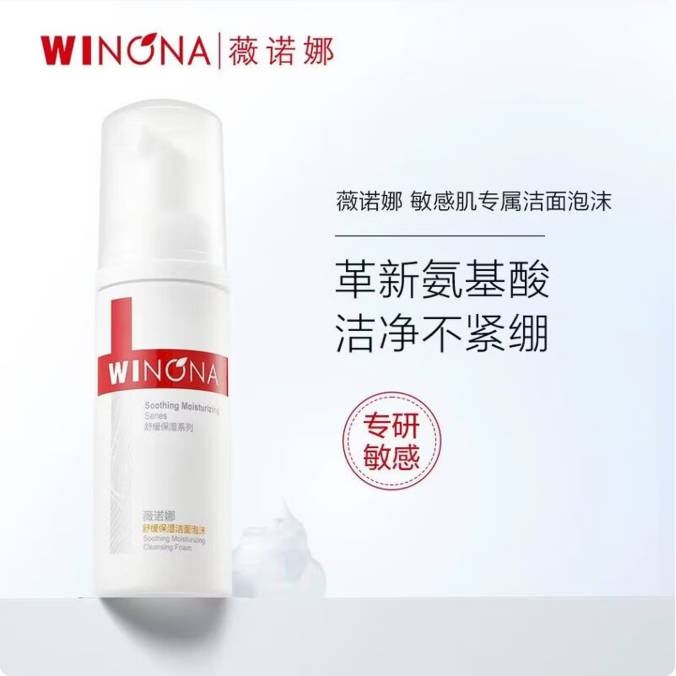 敏感油皮氨基酸洁面 薇诺娜舒缓控油洁面泡沫