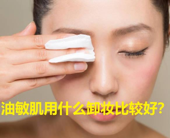 油敏肌用什么卸妆比较好？