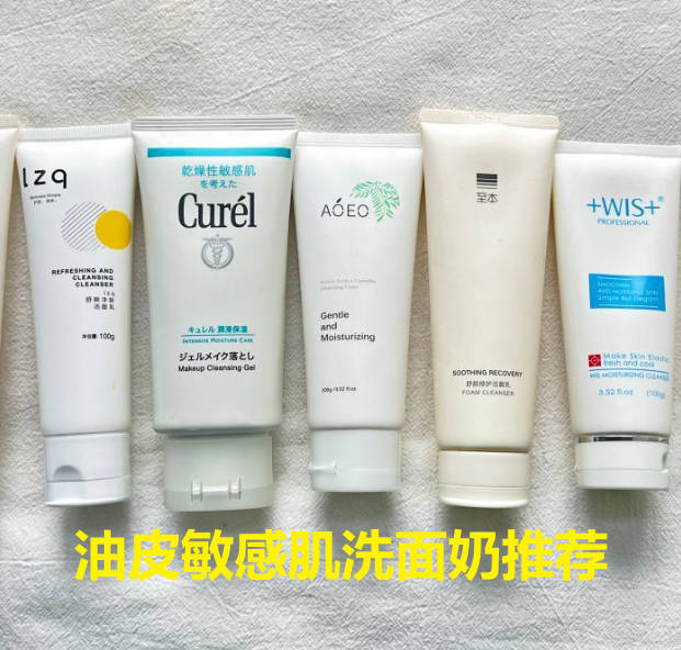 油皮敏感肌洗面奶推荐