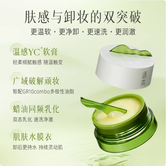 油敏肌清爽卸妆膏 逐本清欢植萃卸妆膏