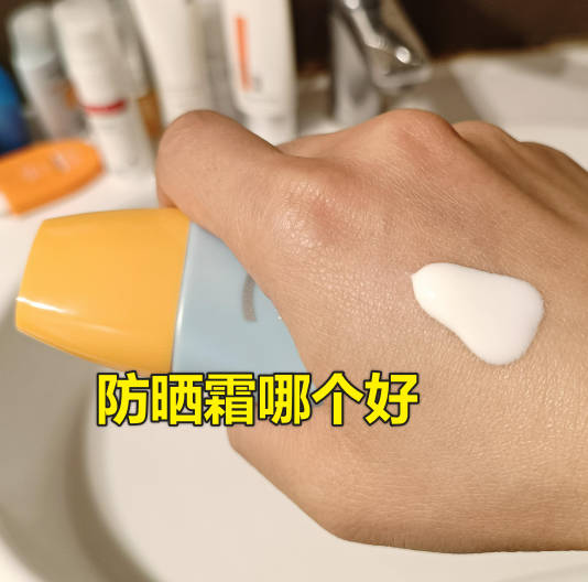 防晒霜哪个好