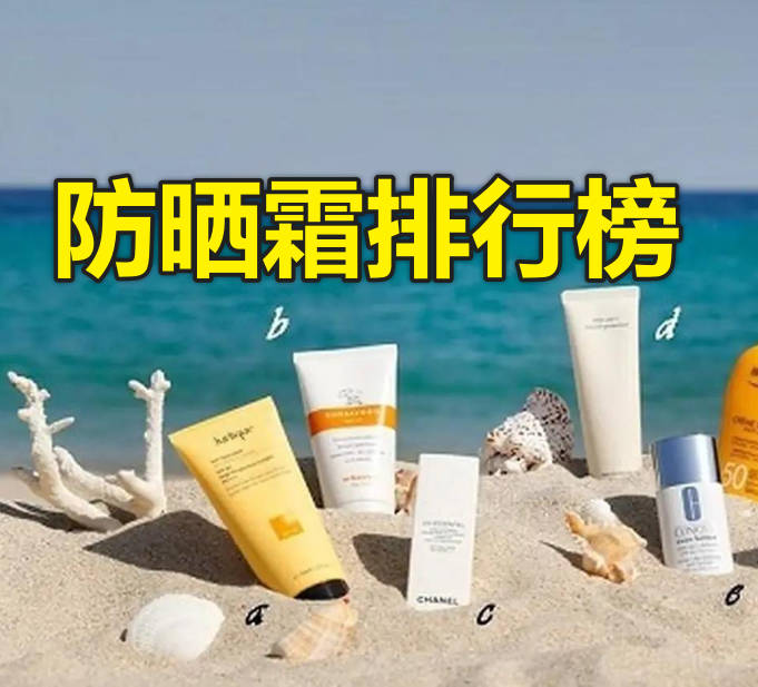 防晒霜排行榜