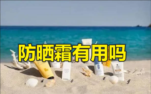 防晒霜有用吗