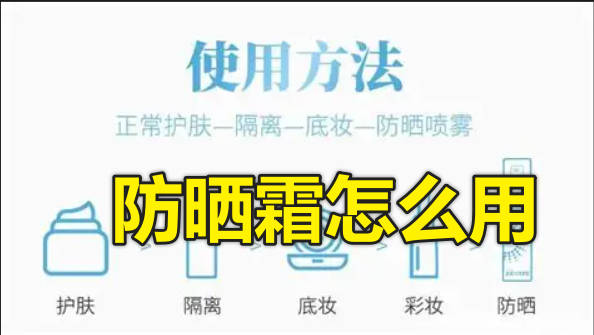 防晒霜怎么用