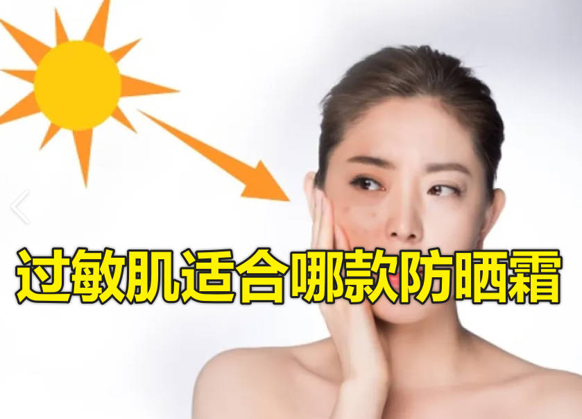 过敏肌适合哪款防晒霜