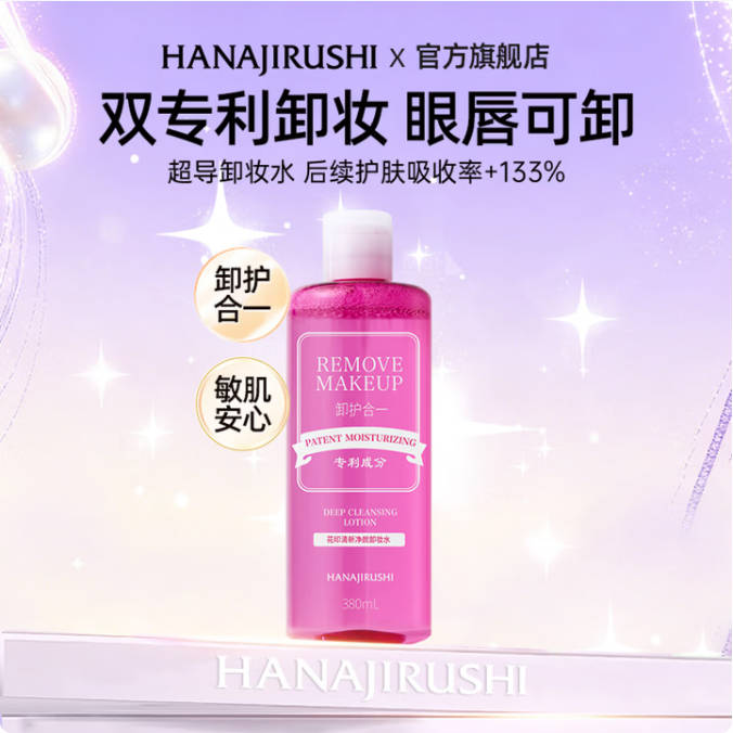 高性价比敏感肌卸妆水 花印清新净颜卸妆水温和型