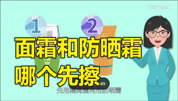 面霜和防晒霜哪个先擦
