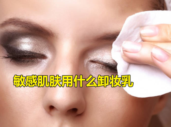 敏感肌肤用什么卸妆乳