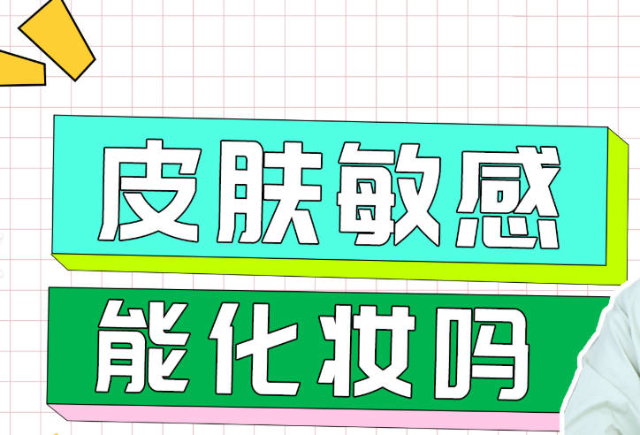 敏感肌可以化妆吗