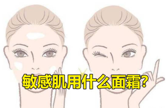 敏感肌用什么面霜？