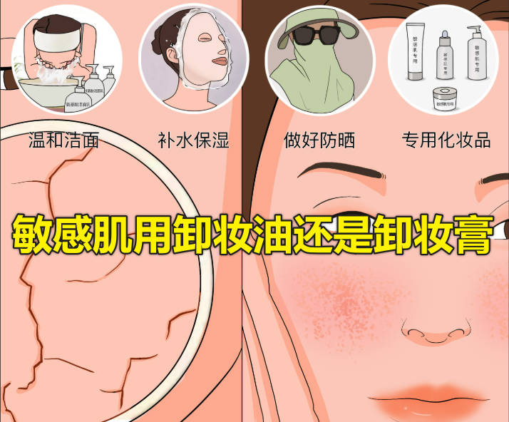 敏感肌用卸妆油还是卸妆膏