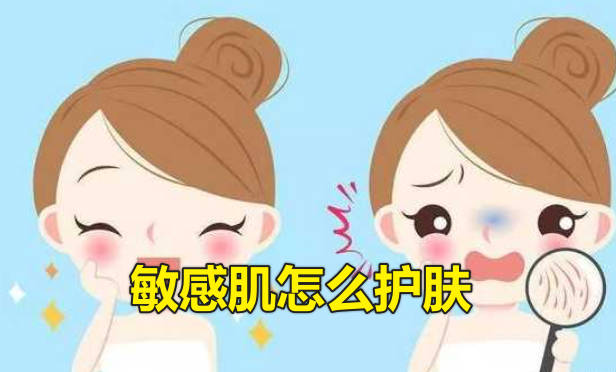 敏感肌怎么护肤