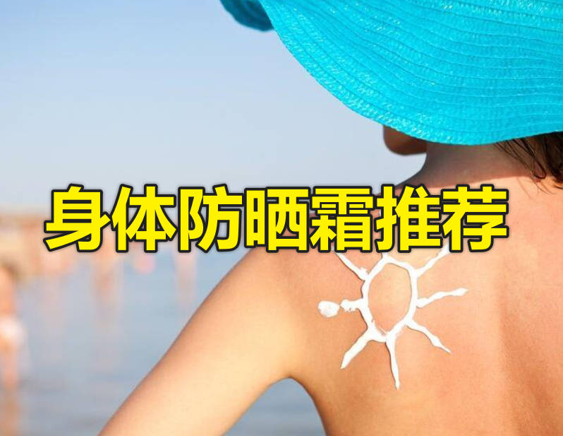 身体防晒霜推荐
