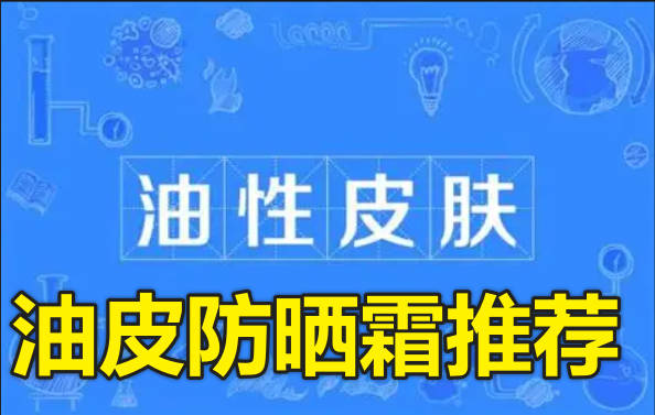 油皮防晒霜推荐