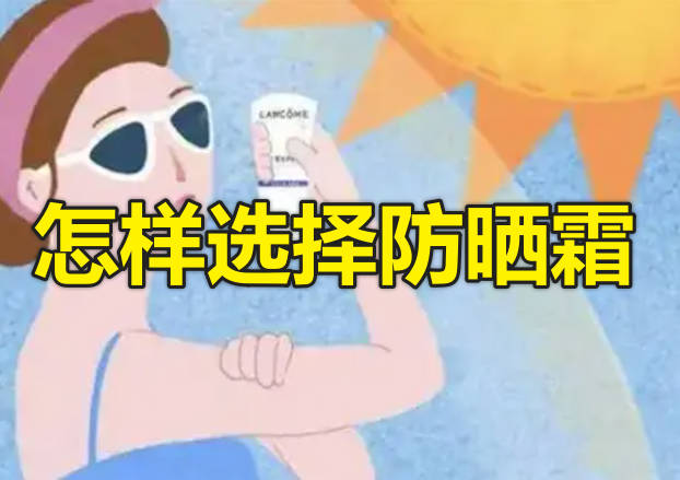 怎样选择防晒霜