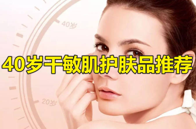 40岁干敏肌护肤品推荐