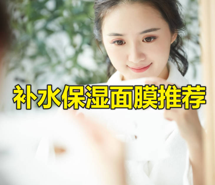 补水保湿面膜推荐