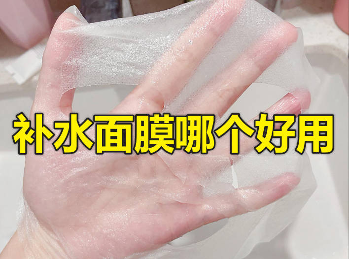 补水面膜哪个好用
