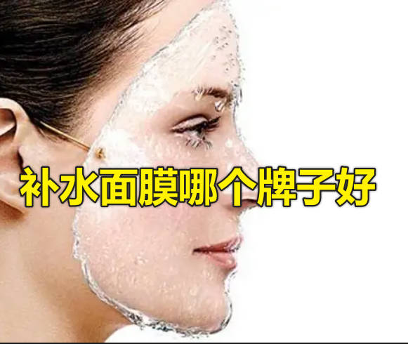 补水面膜哪个牌子好