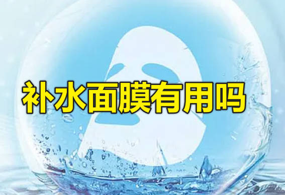 补水面膜有用吗