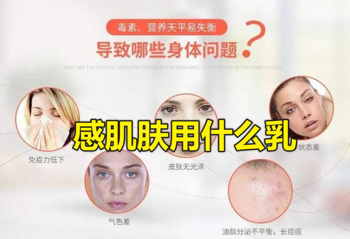 感肌肤用什么乳