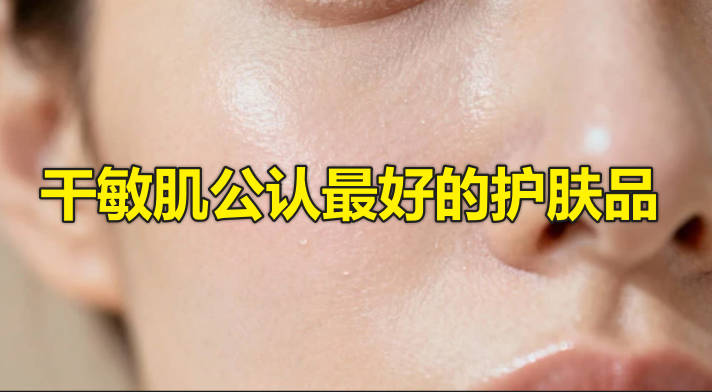 干敏肌公认最好的护肤品