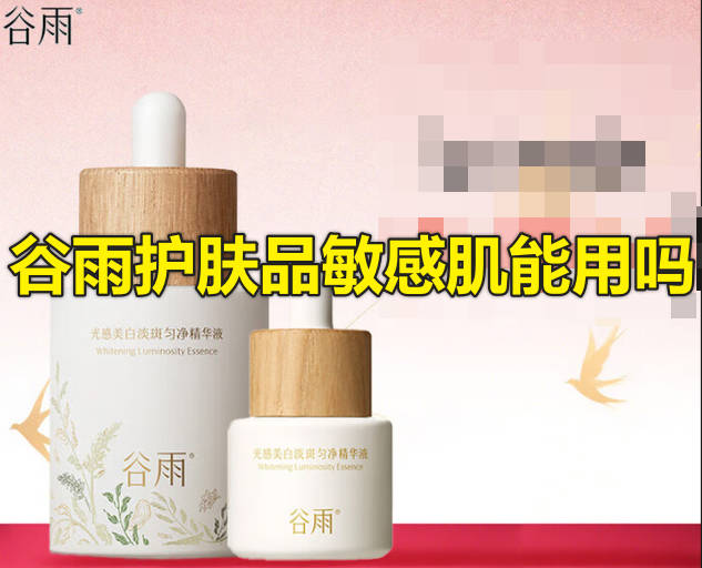 谷雨护肤品敏感肌能用吗