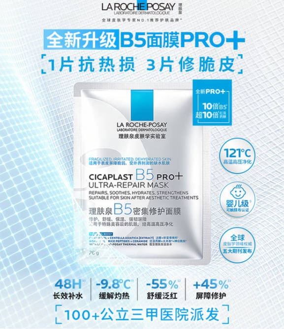 面膜补水 理肤泉B5多效保湿修复面膜