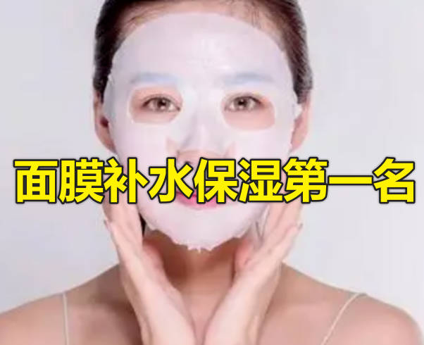 面膜补水保湿第一名