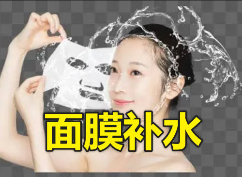 面膜补水