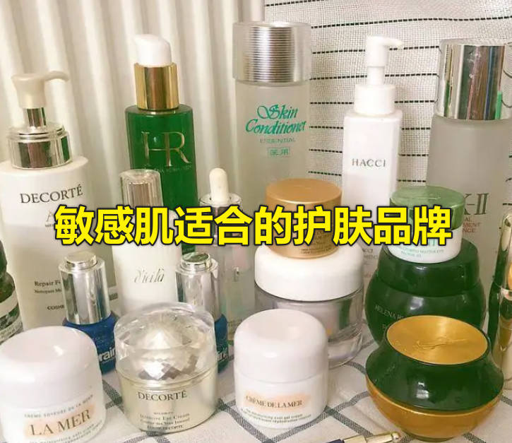 敏感肌适合的护肤品牌