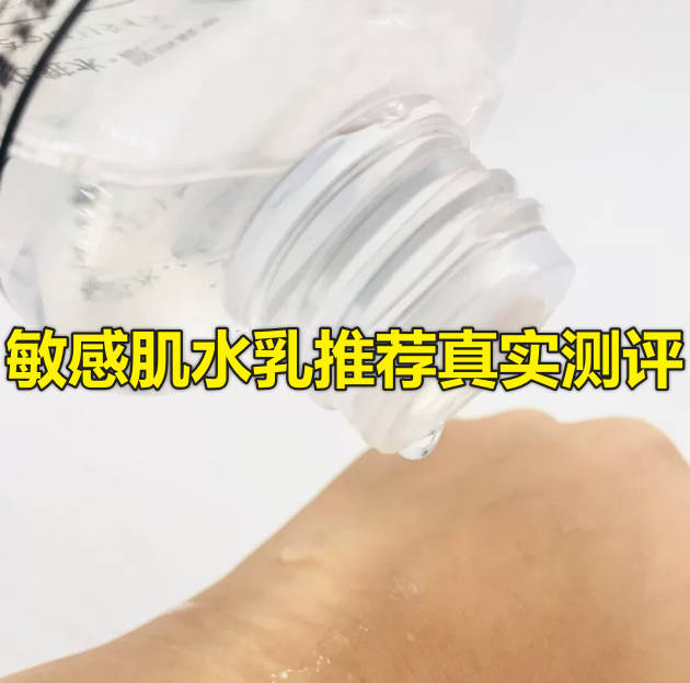 敏感肌水乳推荐真实测评