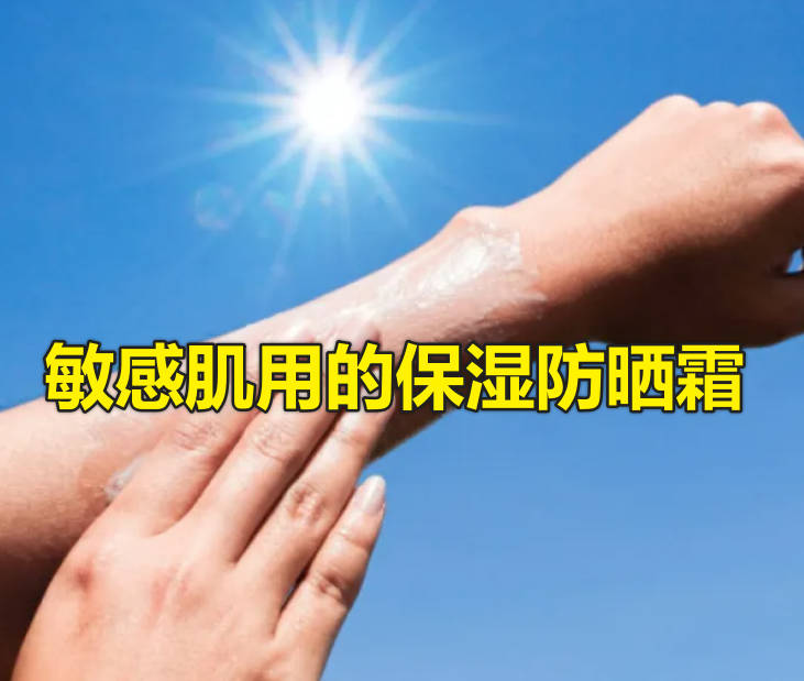 敏感肌用的保湿防晒霜