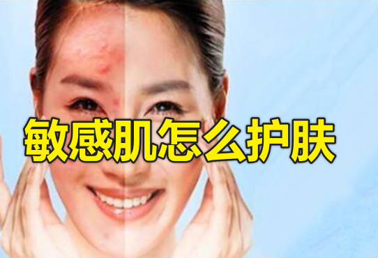 敏感肌怎么护肤