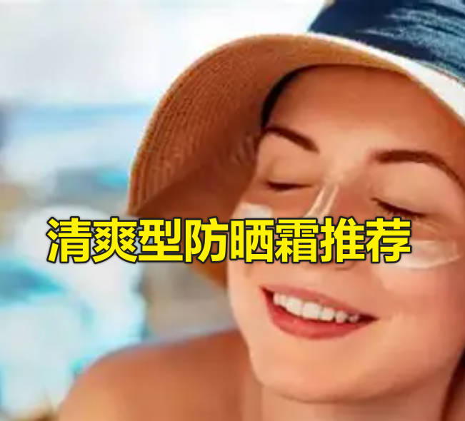清爽型防晒霜推荐