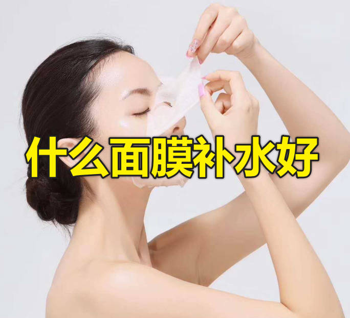什么面膜补水好