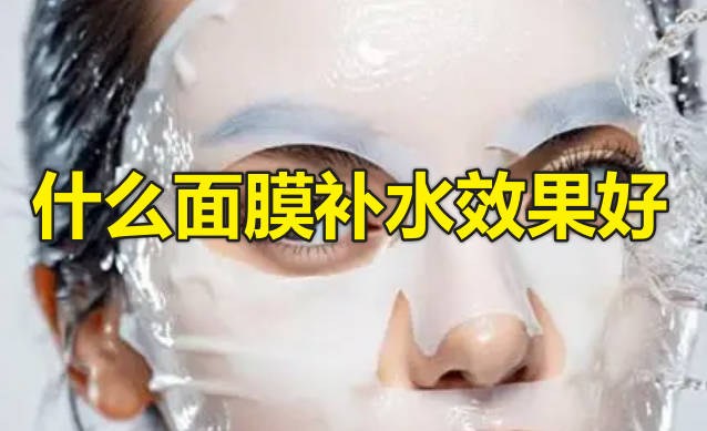 什么面膜补水效果好