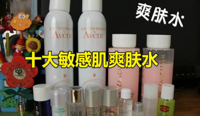 十大敏感肌爽肤水