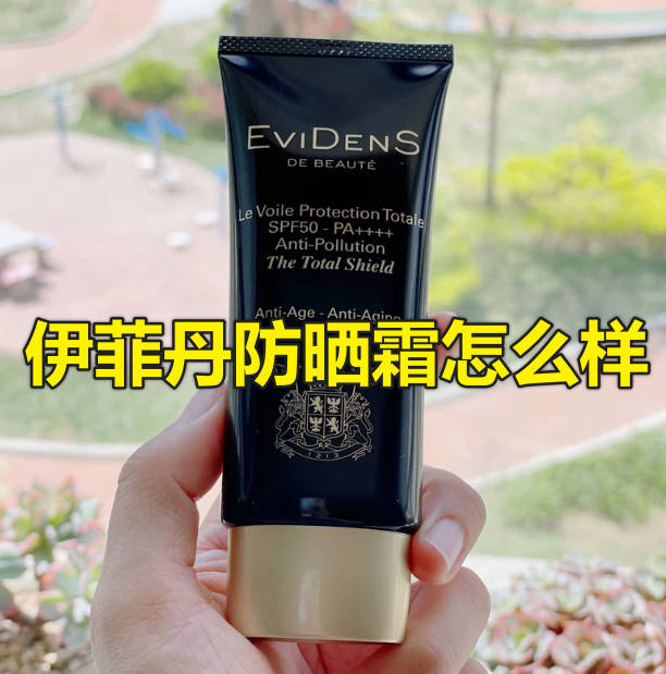 伊菲丹防晒霜怎么样