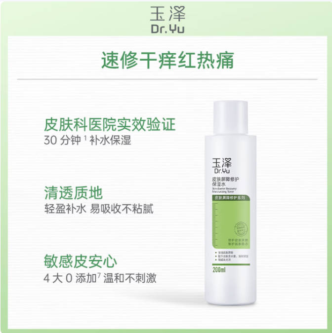 玉泽皮肤屏障修护保湿水