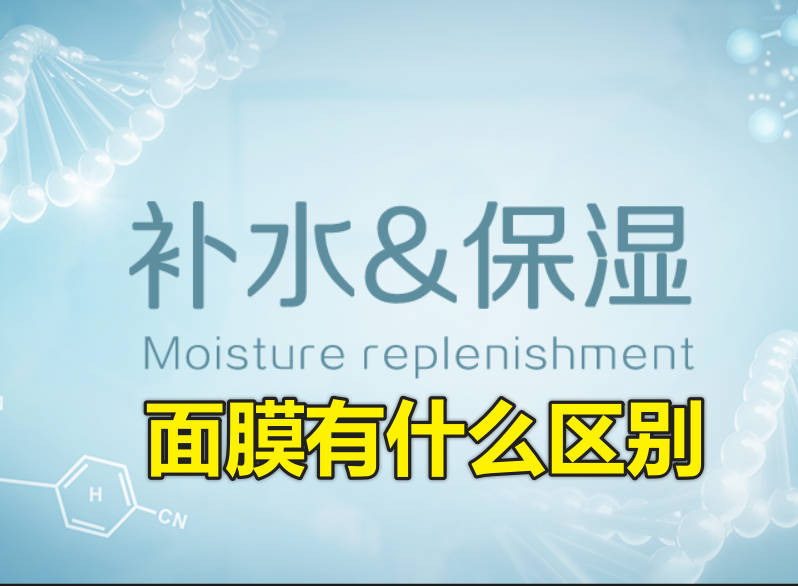 保湿面膜和补水面膜有什么区别