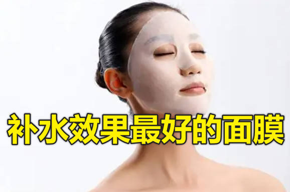 补水效果最好的面膜