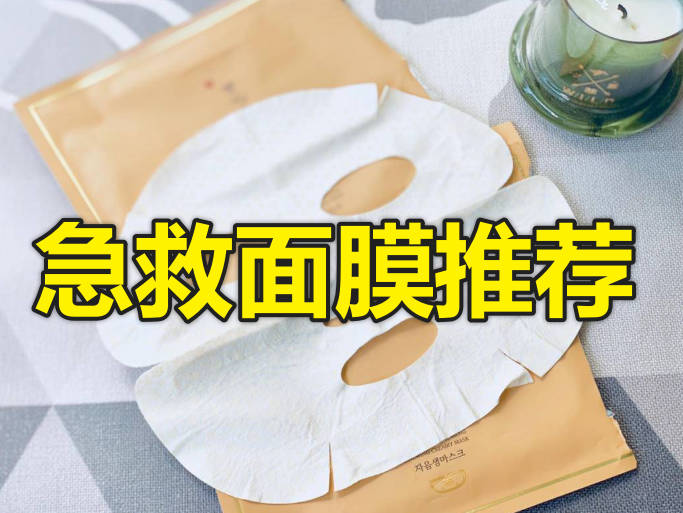 急救面膜