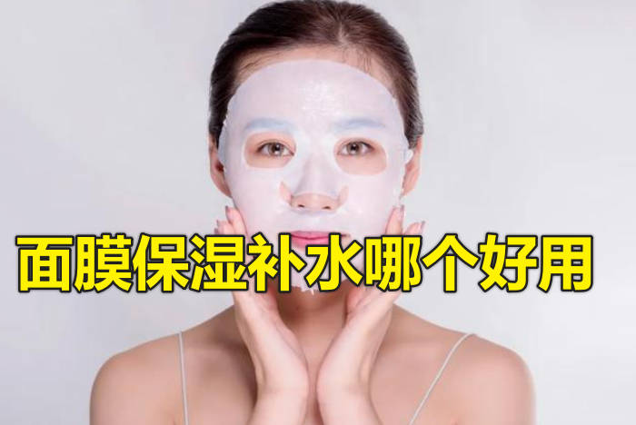 面膜保湿补水哪个好用