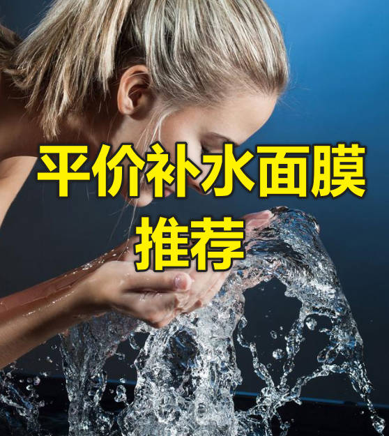 平价补水面膜推荐